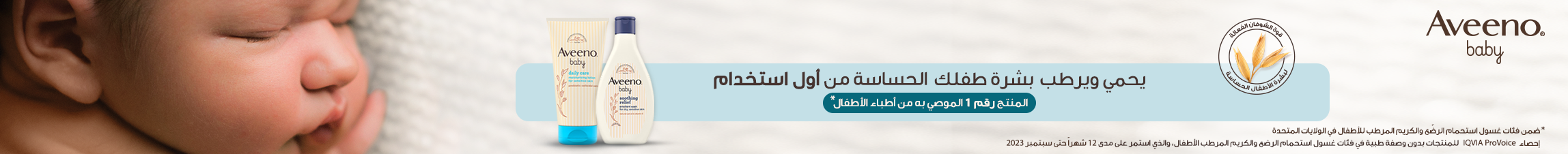 Arabic_2296 x 226 Aveeno BabyCB Desktop.png